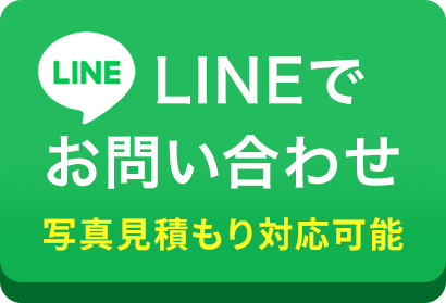 LINEでお問い合わせ