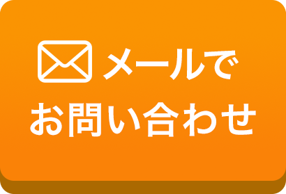 メールでお問い合わせ