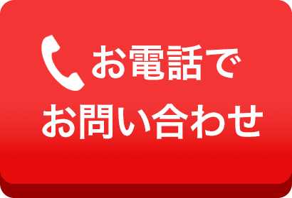 電話でお問い合わせ
