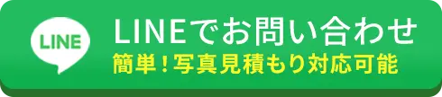 LINEで問い合わせ
