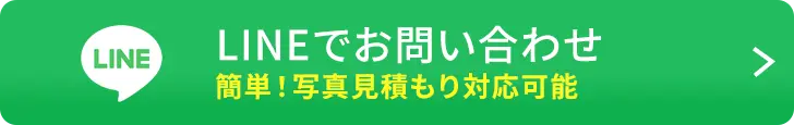 LINEで問い合わせ