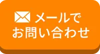 メールで問い合わせ