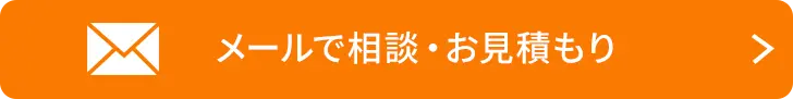 メールで問い合わせ