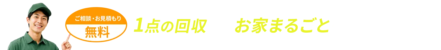 1点の回収からお家まるごとのお片付けまで
