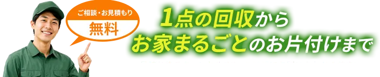 1点の回収からお家まるごとのお片付けまで