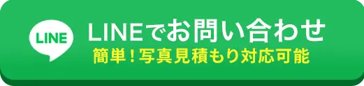 LINEでお問い合わせ
