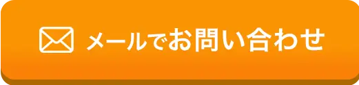 メールでお問い合わせ