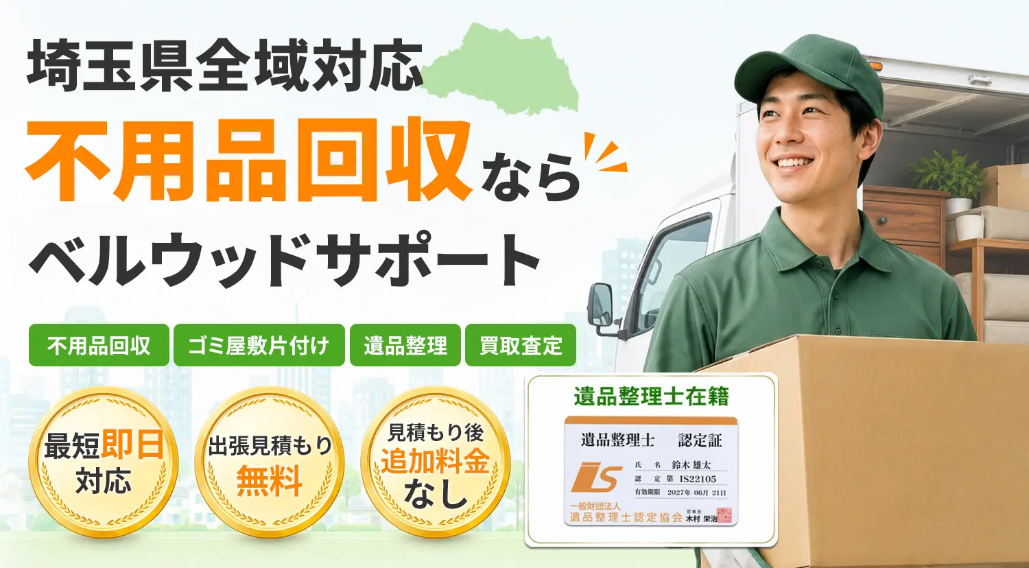 埼玉県全域対応！不用品回収・ゴミ屋敷片付け・遺品整理・買取査定ならベルウッドサポート