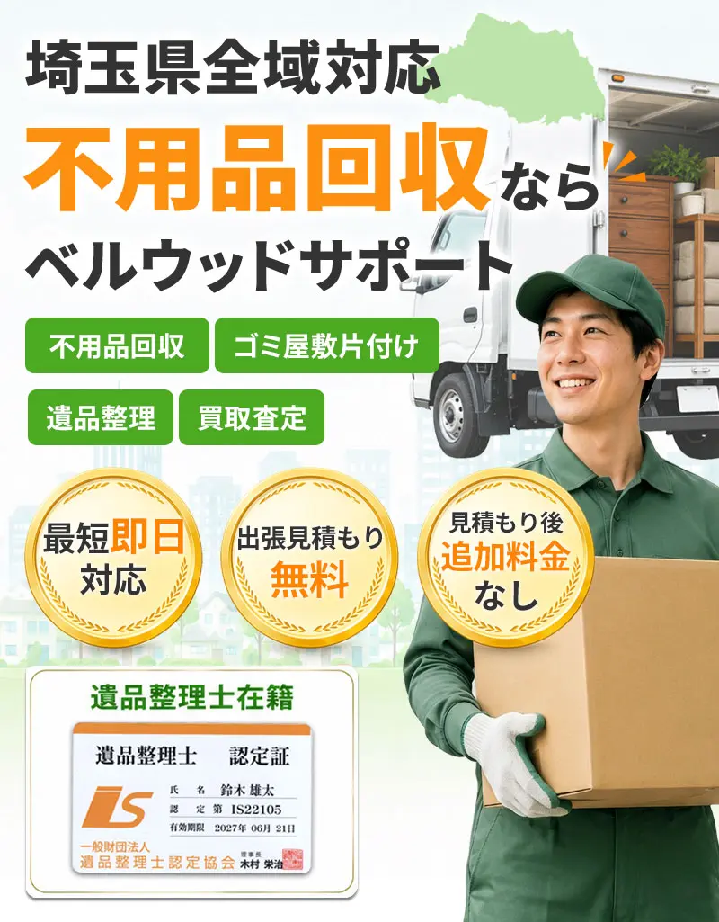埼玉県全域対応！不用品回収・ゴミ屋敷片付け・遺品整理・買取査定ならベルウッドサポート