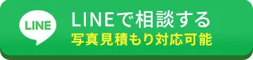 LINEで問い合わせ