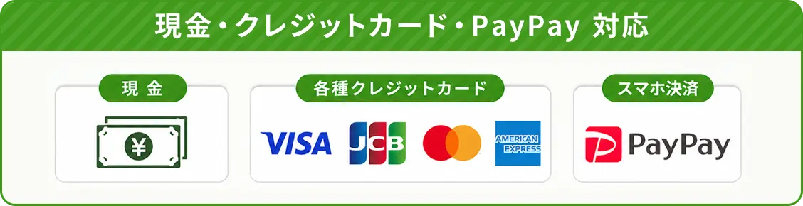 現金・クレジットカード・PayPay 対応