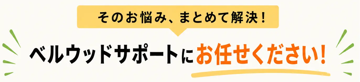 ベルウッドサポートにお任せください！